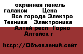 охранная панель галакси 520 › Цена ­ 50 000 - Все города Электро-Техника » Электроника   . Алтай респ.,Горно-Алтайск г.
